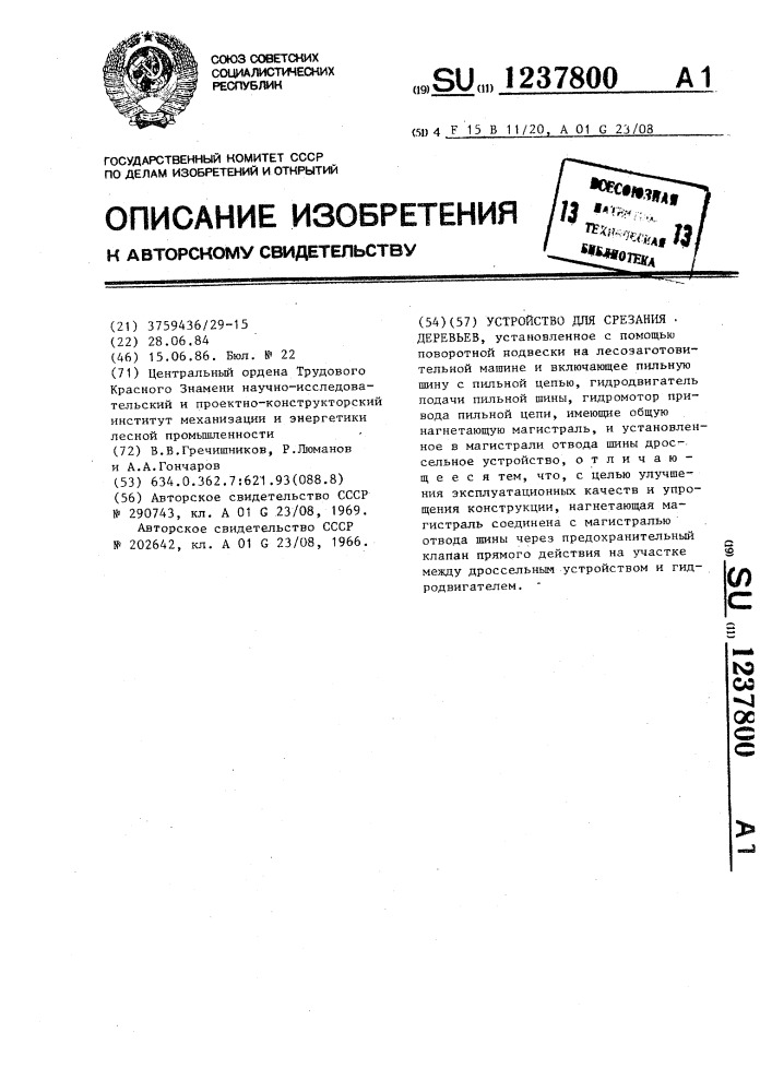 Устройство для срезания деревьев (патент 1237800)
