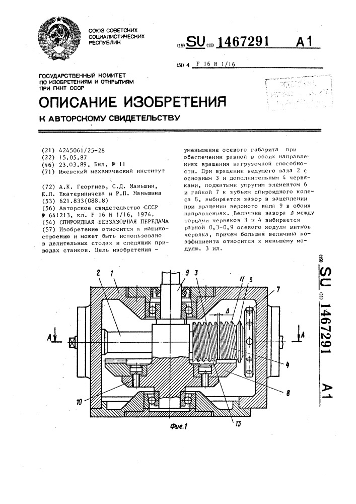 Спироидная беззазорная передача (патент 1467291)