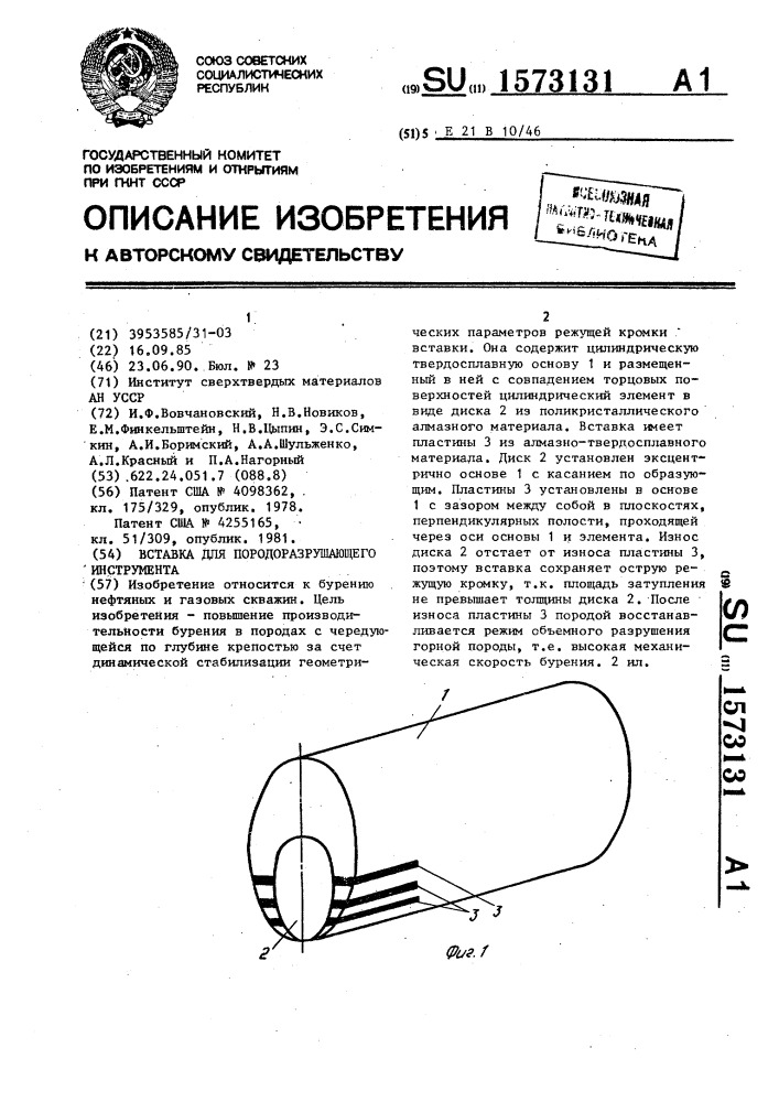 Вставка для породоразрушающего инструмента (патент 1573131)