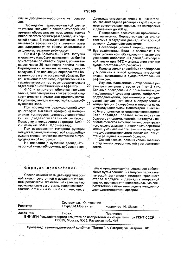 Способ лечения язвы двенадцатиперстной кишки, сочетанной с дуоденогастральным рефлюксом (патент 1796160)