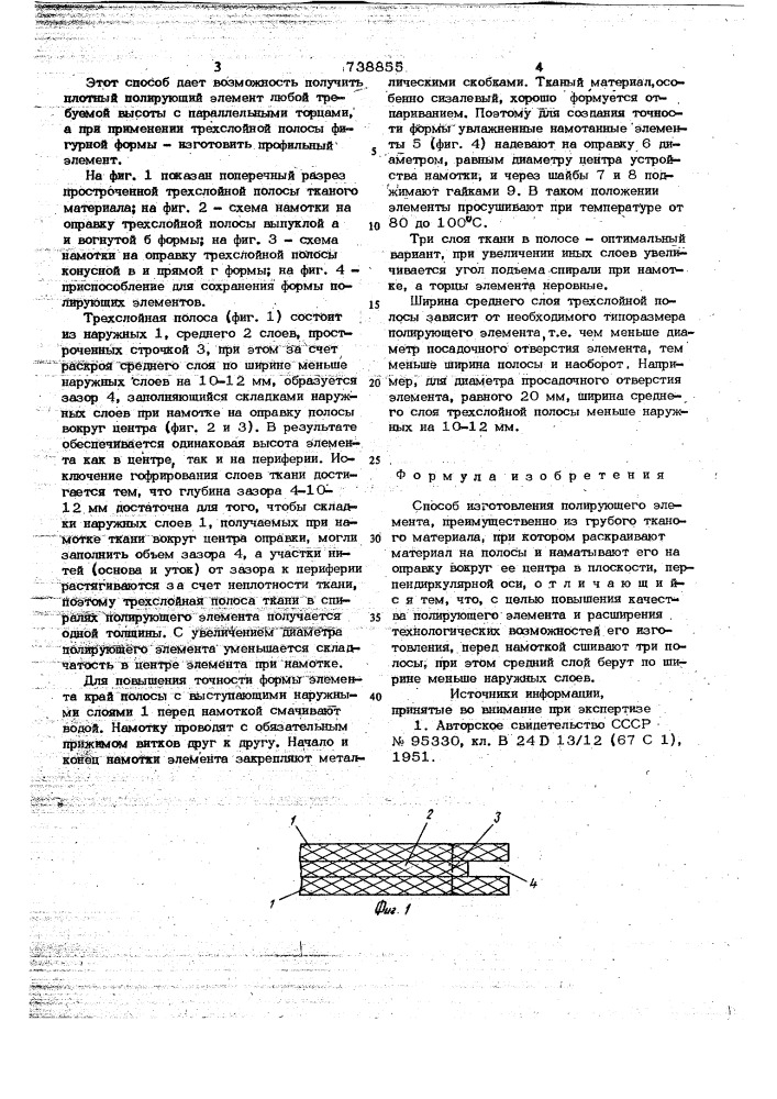 Способ изготовления полирующего элемента (патент 738855)