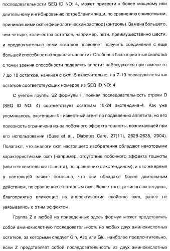 Соединения оксинтомодулина (варианты), фармацевтическая композиция на их основе, способы лечения и профилактики ожирения и сопутствующих заболеваний (варианты) и лекарственное средство (варианты) (патент 2485135)