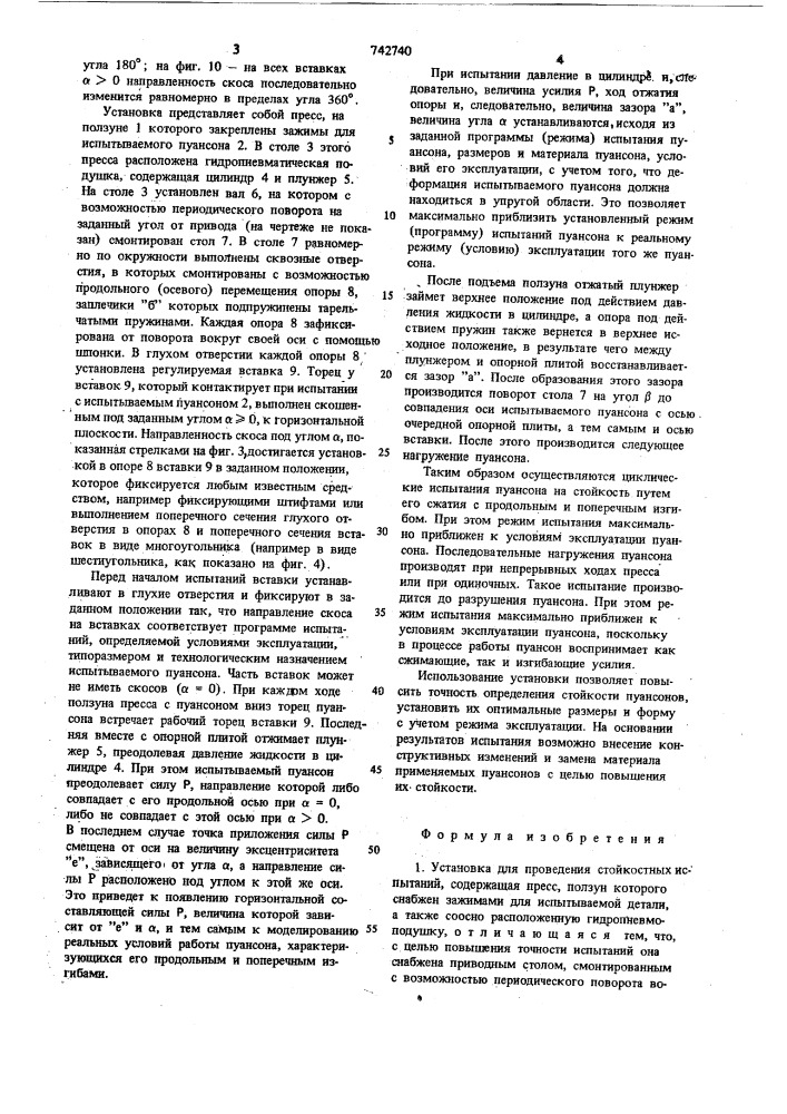 Установка для проведения стойкостных испытаний (патент 742740)