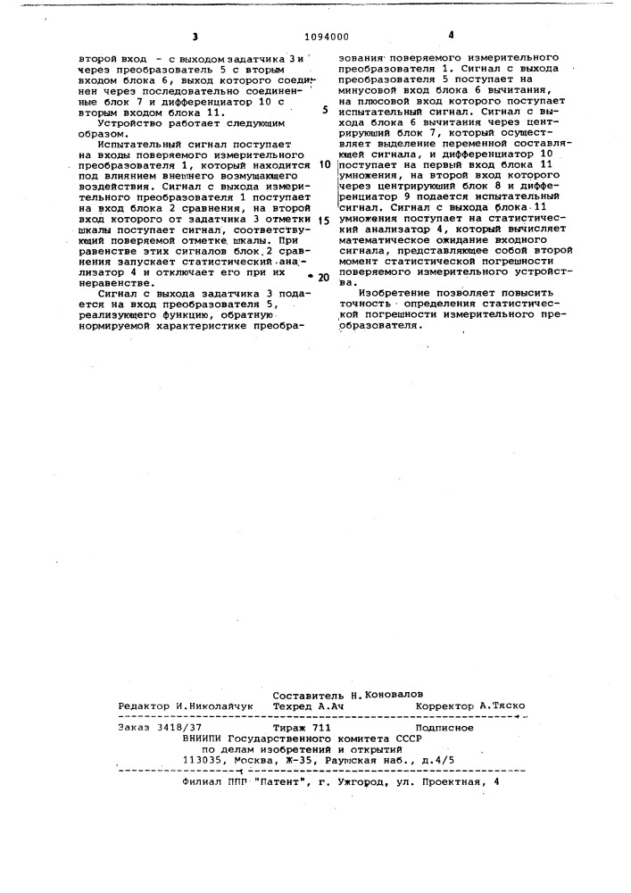 Способ определения статистической погрешности измерительного преобразователя (патент 1094000)