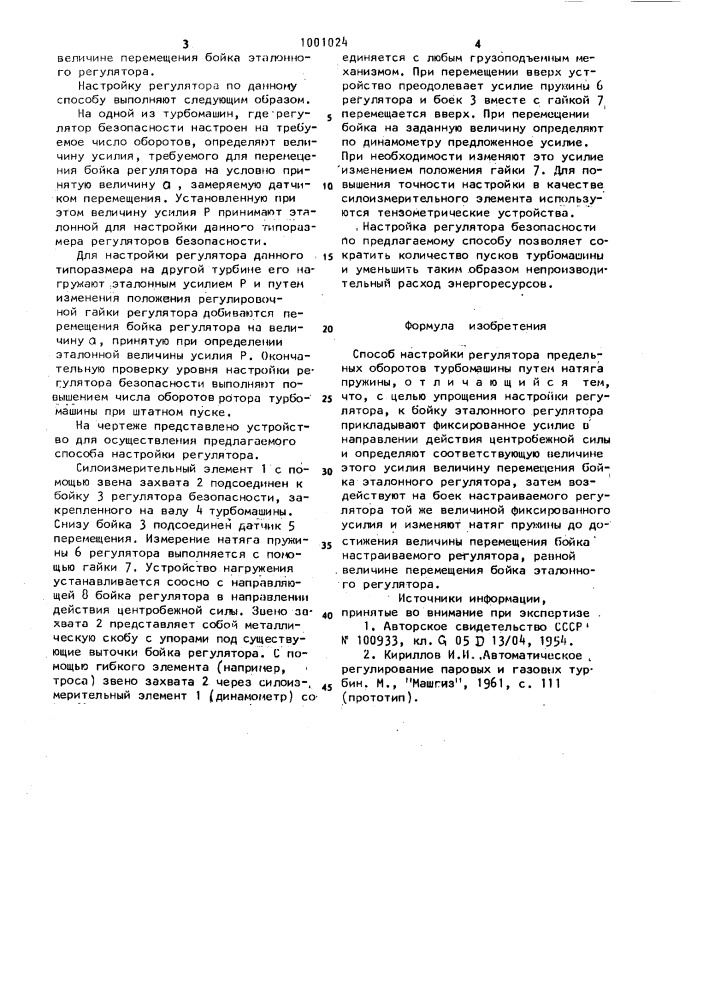 Способ настройки регулятора предельных оборотов турбомашины (патент 1001024)