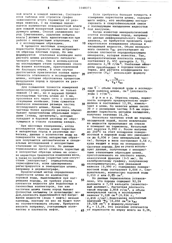 Способ определения пористости бурового шлама (патент 1048373)