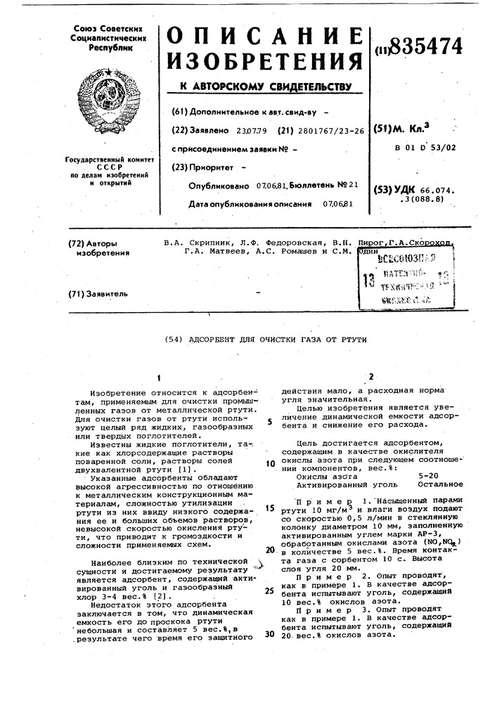 Адсорбент для очистки газа от ртути (патент 835474)