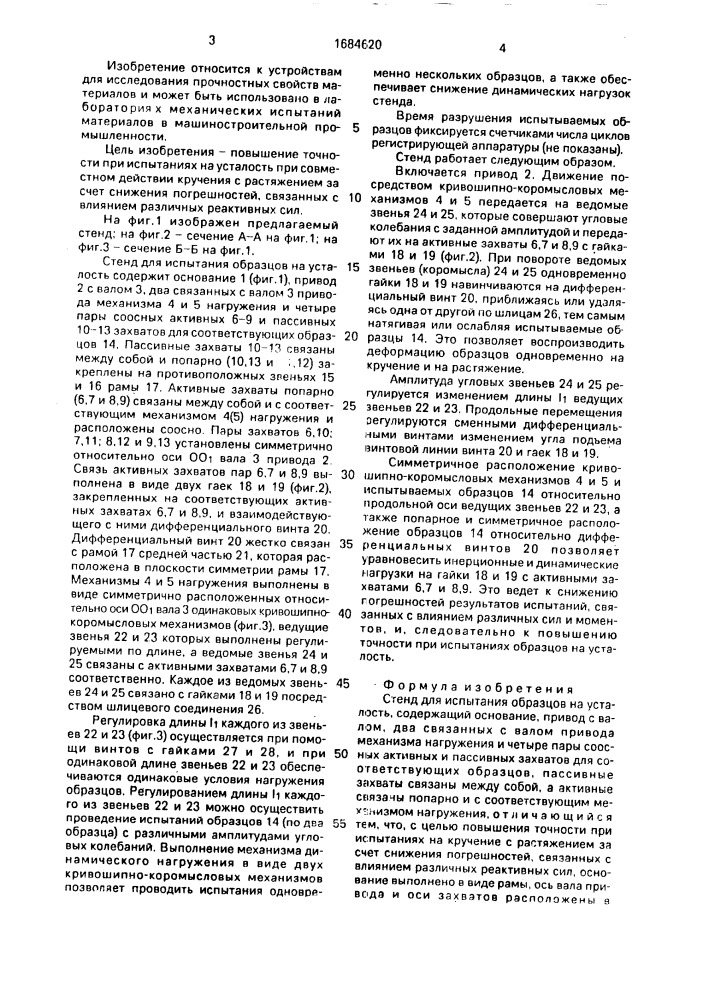 Стенд для испытания образцов на усталость (патент 1684620)