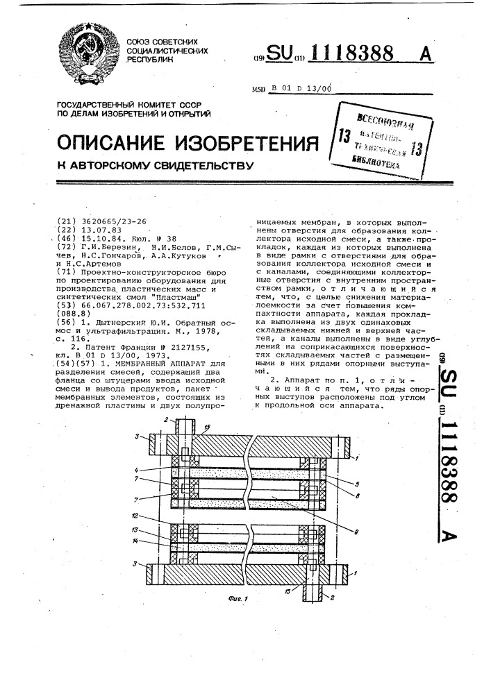 Мембранный аппарат (патент 1118388)