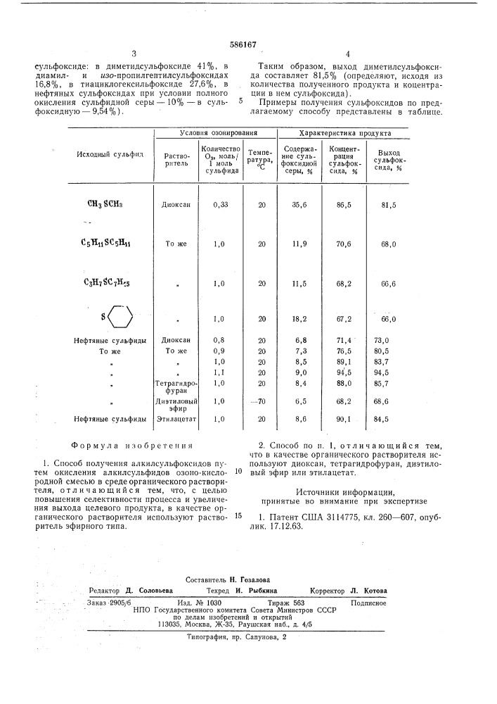 Способ получения алкилсульфоксидов (патент 586167)