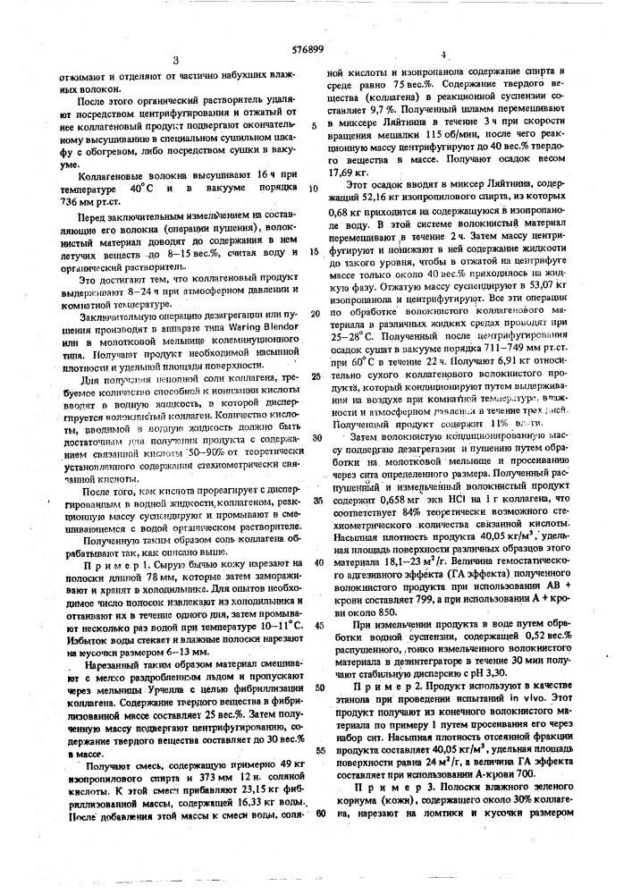 Способ получения волокнистого гемостатического материала (патент 576899)