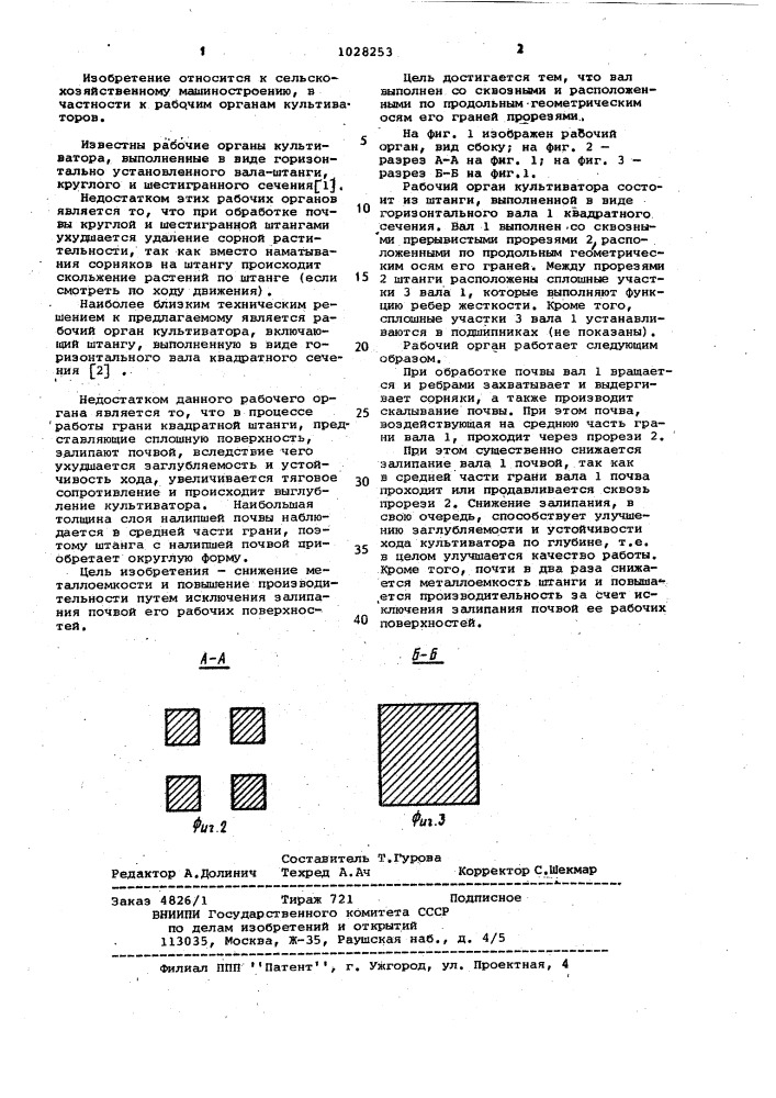 Рабочий орган культиватора (патент 1028253)