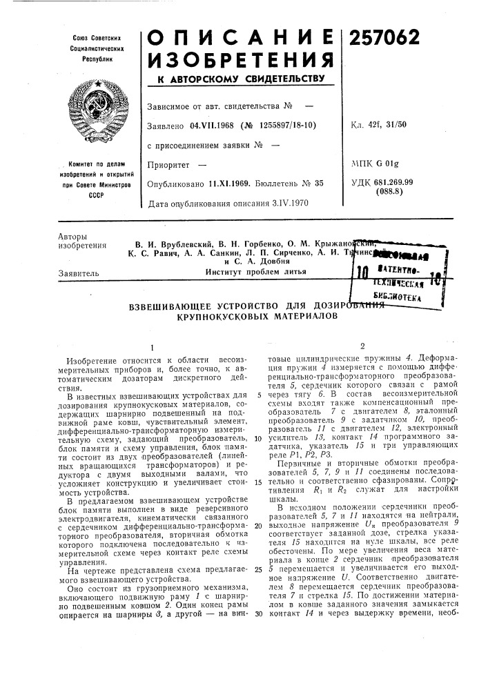 Взвешивающее устройство для дозирс крупнокусковых материалов (патент 257062)