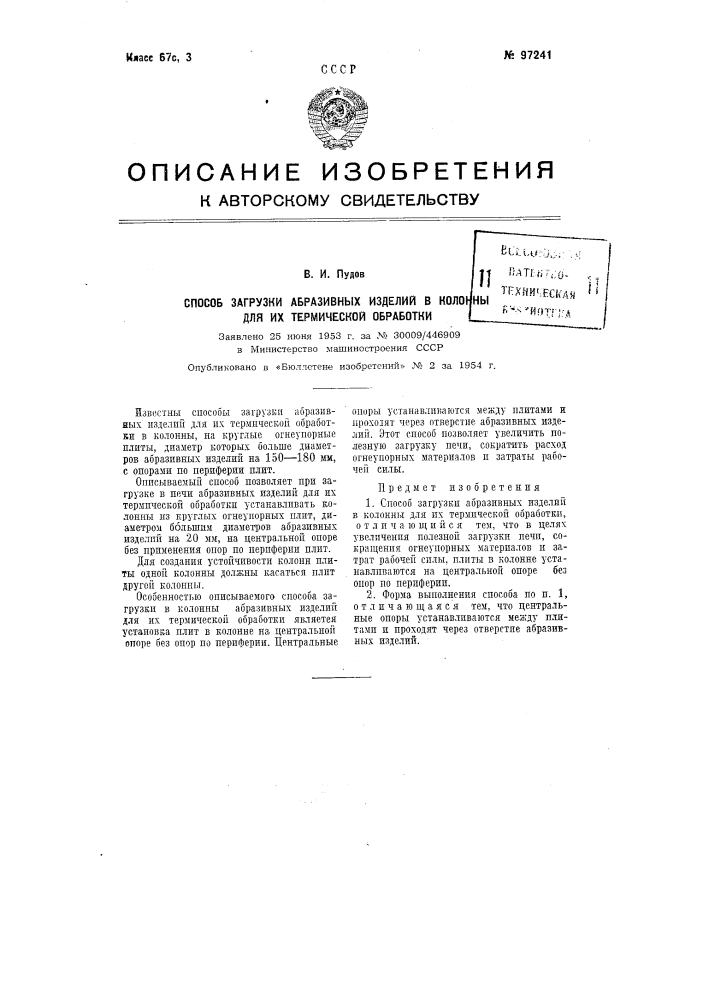 Способ загрузки абразивных изделий в колонны для их термической обработки (патент 97241)