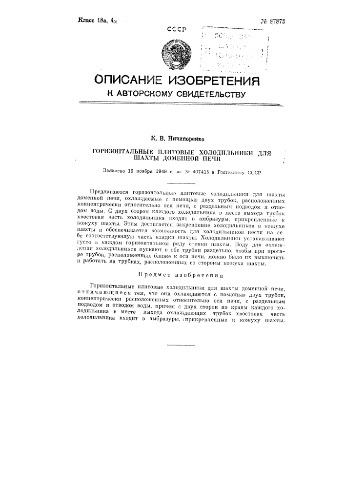 Горизонтальные плитовые холодильники для шахты доменной печи (патент 87873)