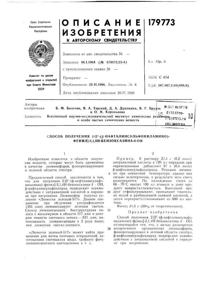 Способ получения 2-[2-(р-нафталинсульфониламино)- фенил]-3, 1,4н-бензоксазина-4-он (патент 179773)