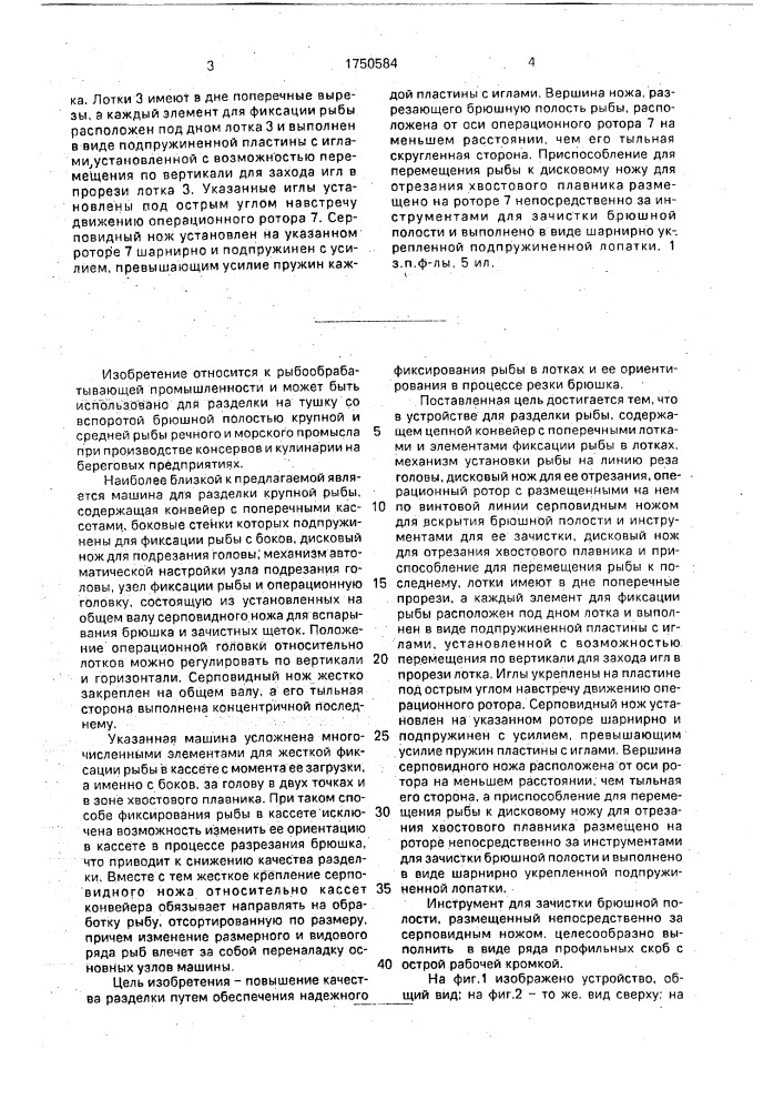 Устройство для разделки рыбы (патент 1750584)