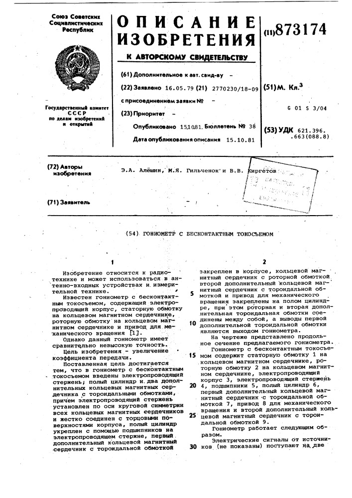 Гониометр с бесконтактным токосъемом (патент 873174)