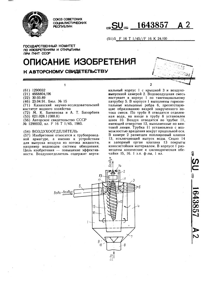 Воздухоотделитель (патент 1643857)