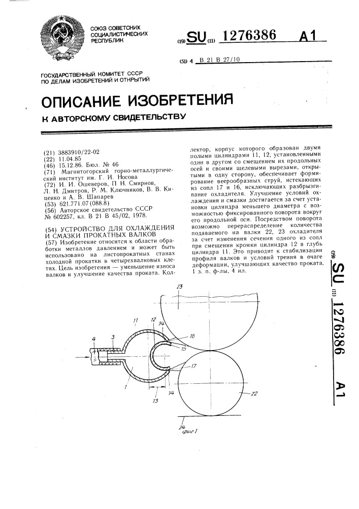 Устройство для охлаждения и смазки прокатных валков (патент 1276386)