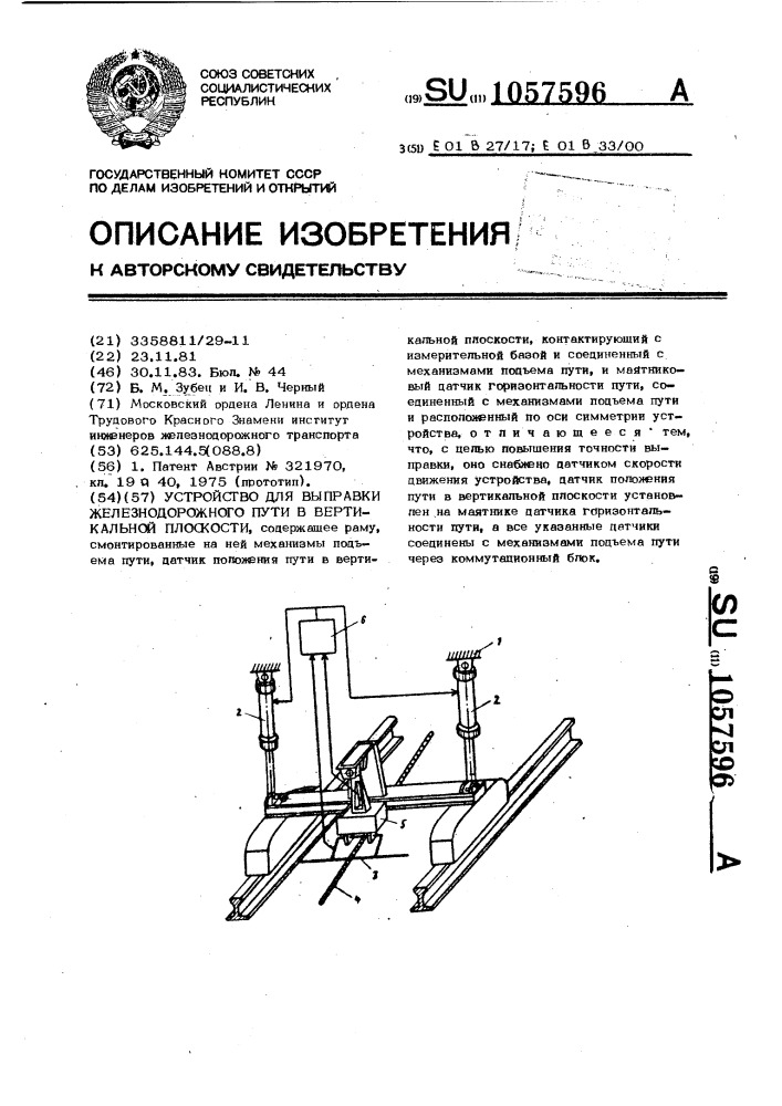 Устройство для выправки железнодорожного пути в вертикальной плоскости (патент 1057596)