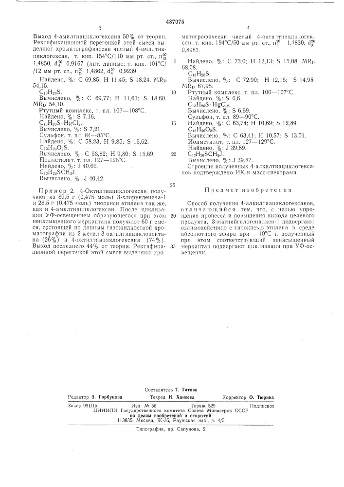 Способ получения 4-алкилтиациклогексанов (патент 487075)