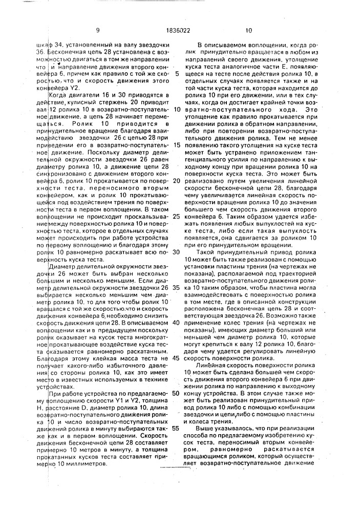 Способ раскатывания теста и устройство для его осуществления (патент 1836022)