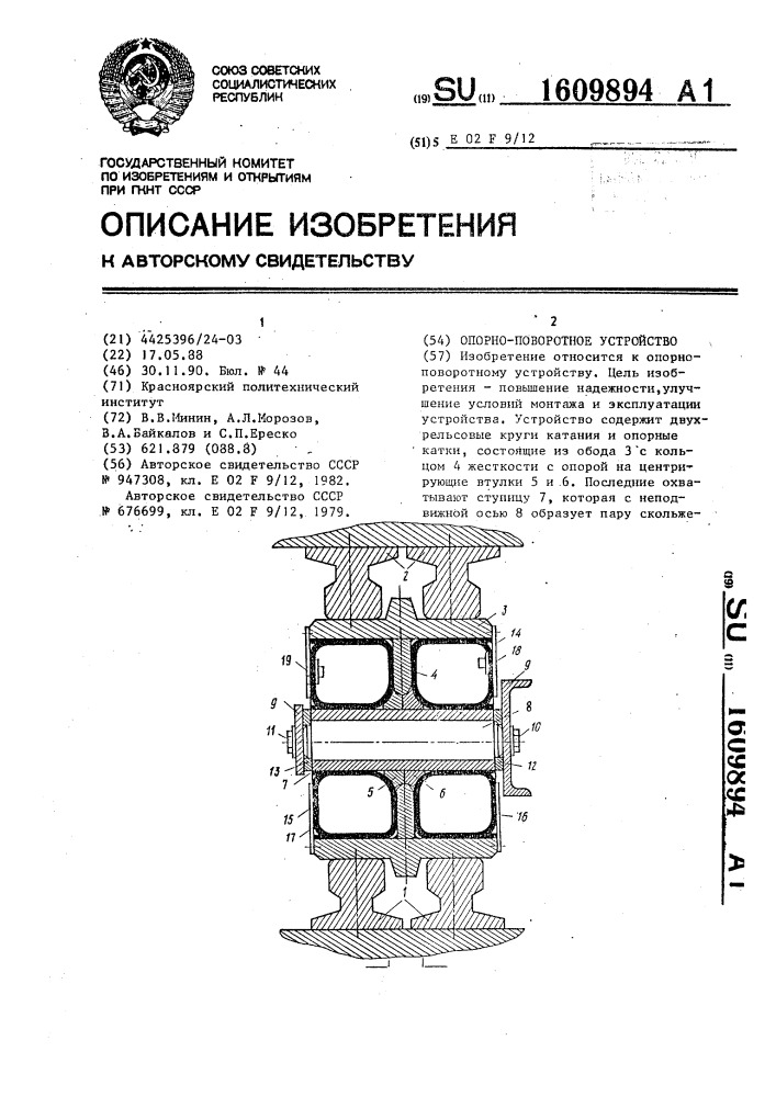 Опорно-поворотное устройство (патент 1609894)