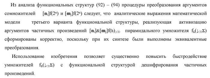 Способ формирования упорядоченных последовательностей аналоговых сигналов частичных произведений [ni]&amp;[mj]f(h) cd аргументов сомножителей &#177;[ni]f(2n) и &#177;[mj]f(2n) - &quot;дополнительный код&quot; в пирамидальном умножителе f ( cd ) для последующего логического дешифрования f1(cd ) и формирования результирующей суммы в формате &#177;[s ]f(2n) - &quot;дополнительный код&quot; и функциональная структура для его реализации (варианты русской логики) (патент 2463645)