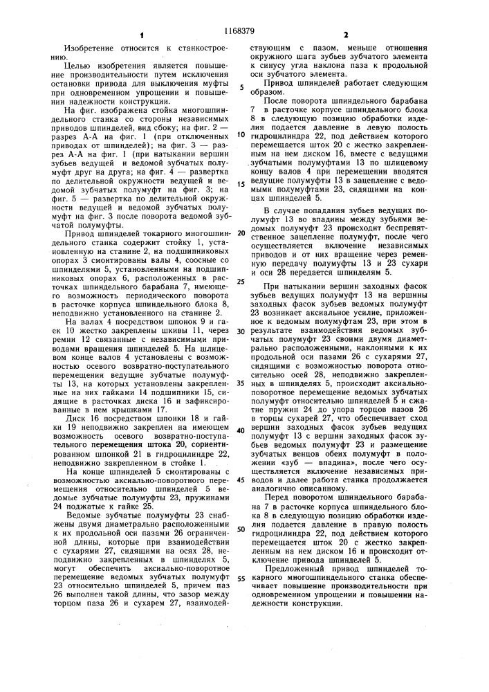 Привод шпинделей токарного многошпиндельного станка (патент 1168379)