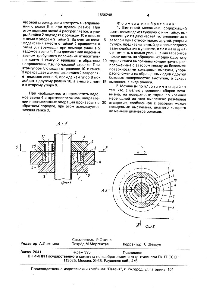 Винтовой механизм (патент 1656248)