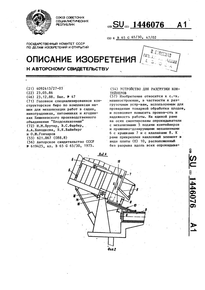 Устройство для разгрузки контейнеров (патент 1446076)