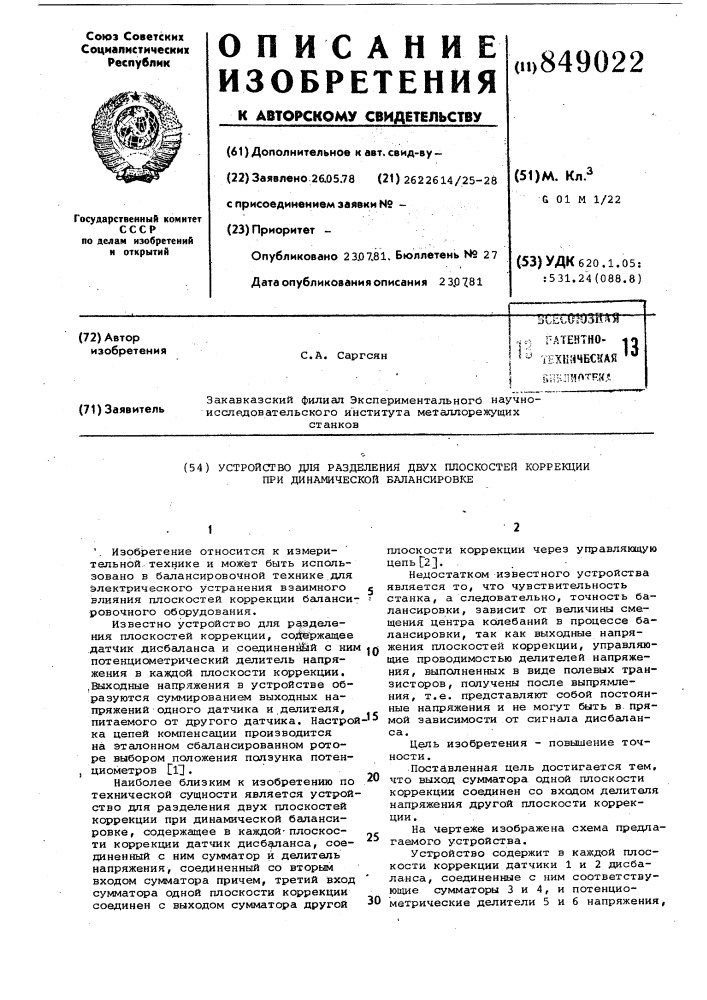 Устройство для разделения двухплоскостей коррекции при динами-ческой балансировке (патент 849022)