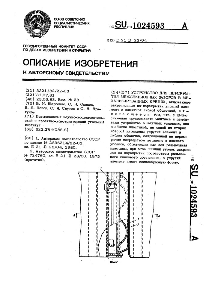 Устройство для перекрытия межсекционных зазоров в механизированных крепях (патент 1024593)