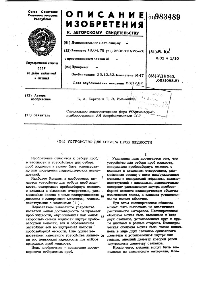 Устройство для отбора проб жидкости (патент 983489)