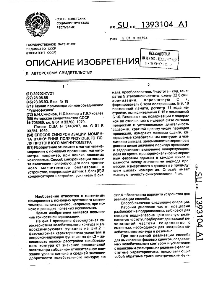 Способ синхронизации момента включения поляризующего поля протонного магнитометра (патент 1393104)