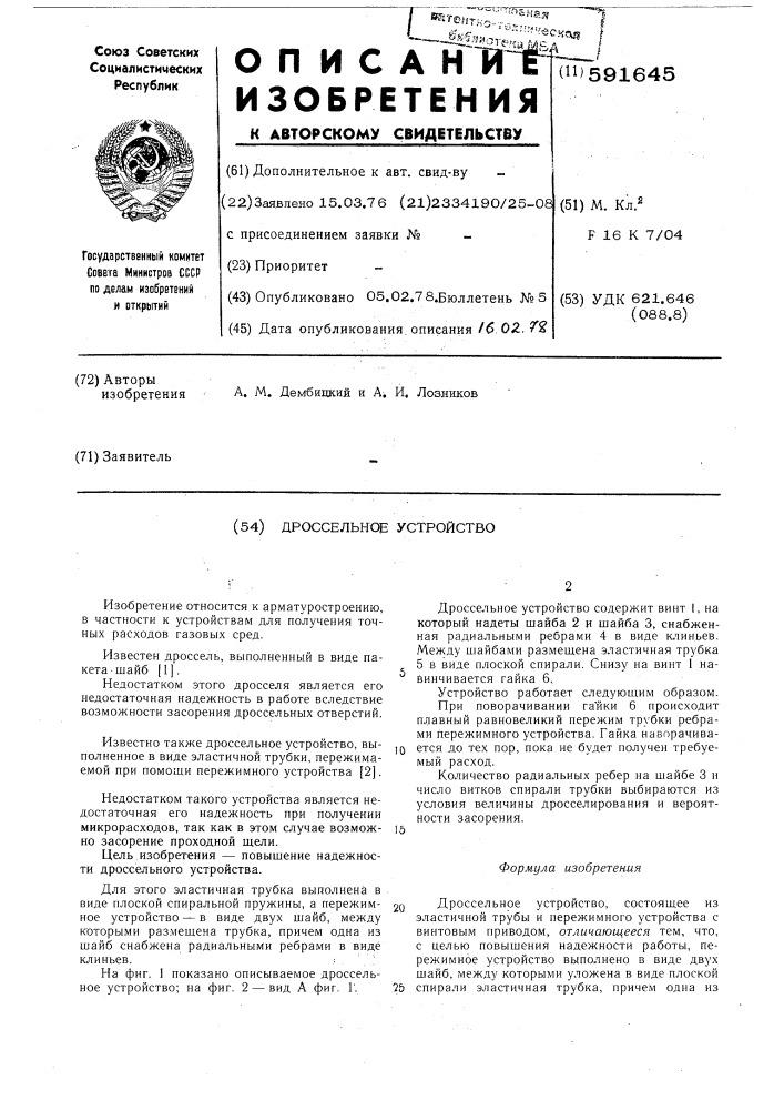 Дроссельное устройство (патент 591645)