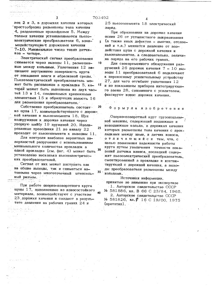 Опорно-поворотный круг грузоподъемной машины (патент 703492)