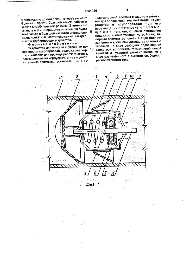 Устройство для очистки внутренней поверхности трубопровода (патент 1804926)