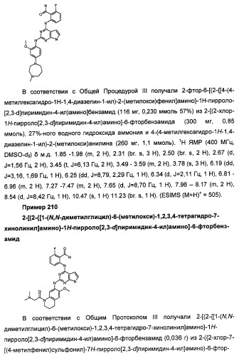 Производные 2-[(2-(фениламино)-1н-пирроло[2,3-d]пиримидин-4-ил)амино]бензамида в качестве ингибиторов igf-1r для лечения рака (патент 2472797)