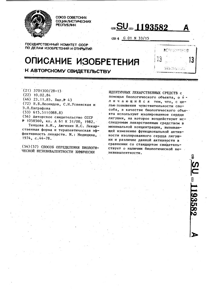 Способ определения биологической неэквивалентности химически идентичных лекарственных средств (патент 1193582)