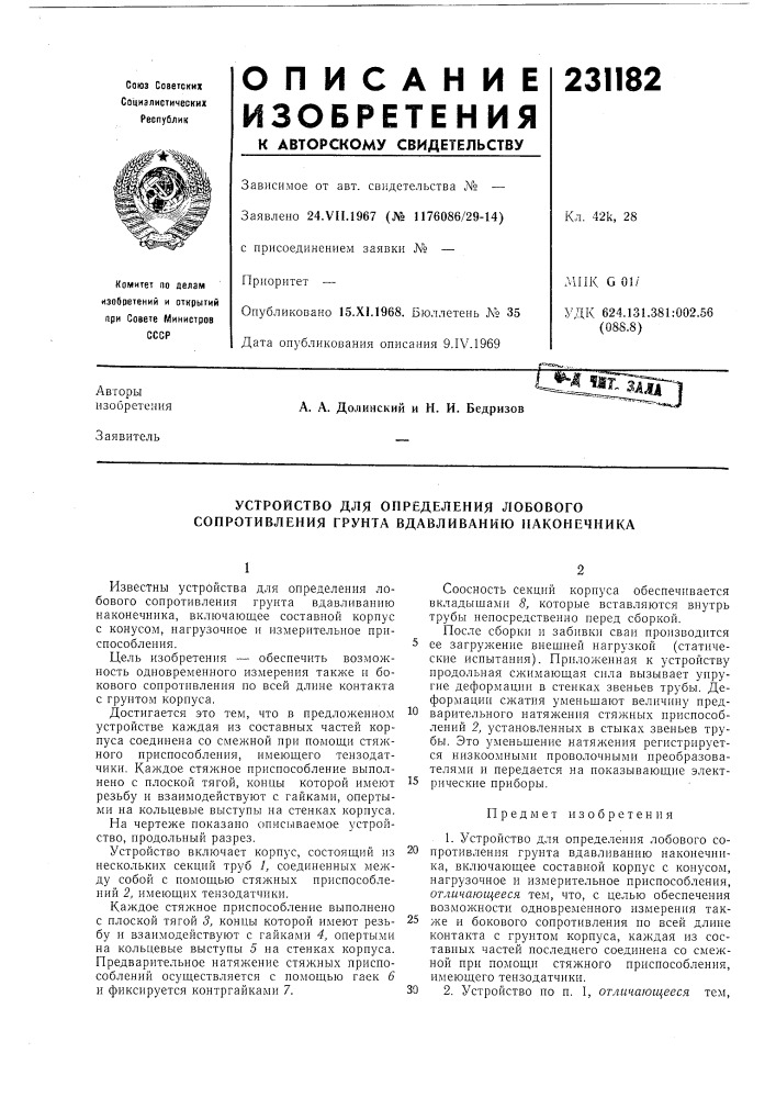 Устройство для определения лобового сопротивления грунта вдавливанию наконечника (патент 231182)