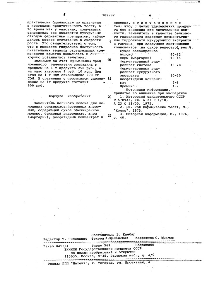 Заменитель цельного молока для молодняка сельскохозяйственных животных (патент 782792)