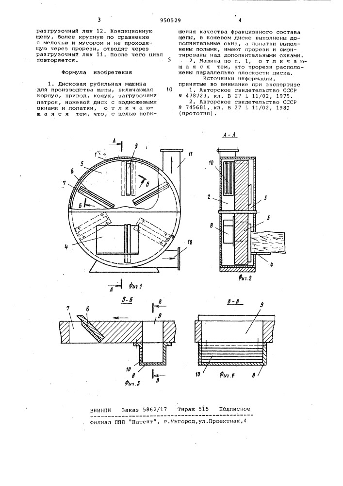Дисковая рубильная машина для производства щепы (патент 950529)
