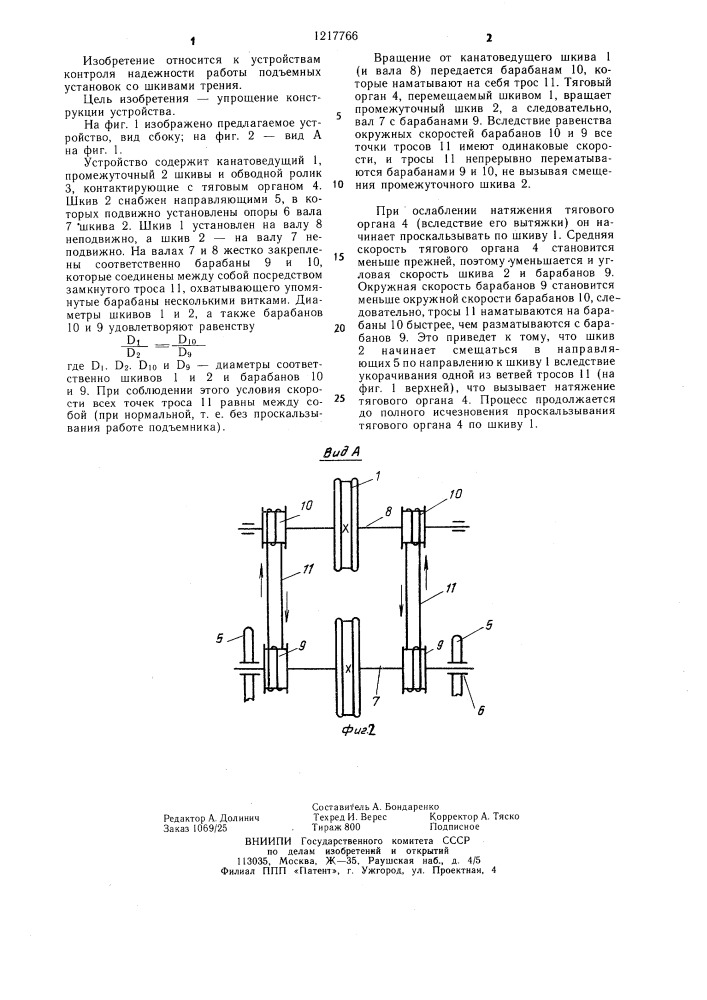 Устройство для контроля натяжения гибкого тягового органа подъемника (патент 1217766)