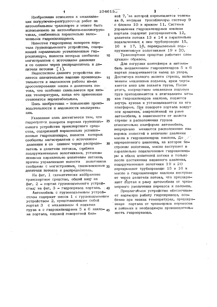 Гидропривод поворота портала грузоподъемного устройства транспортного средства (патент 1046135)