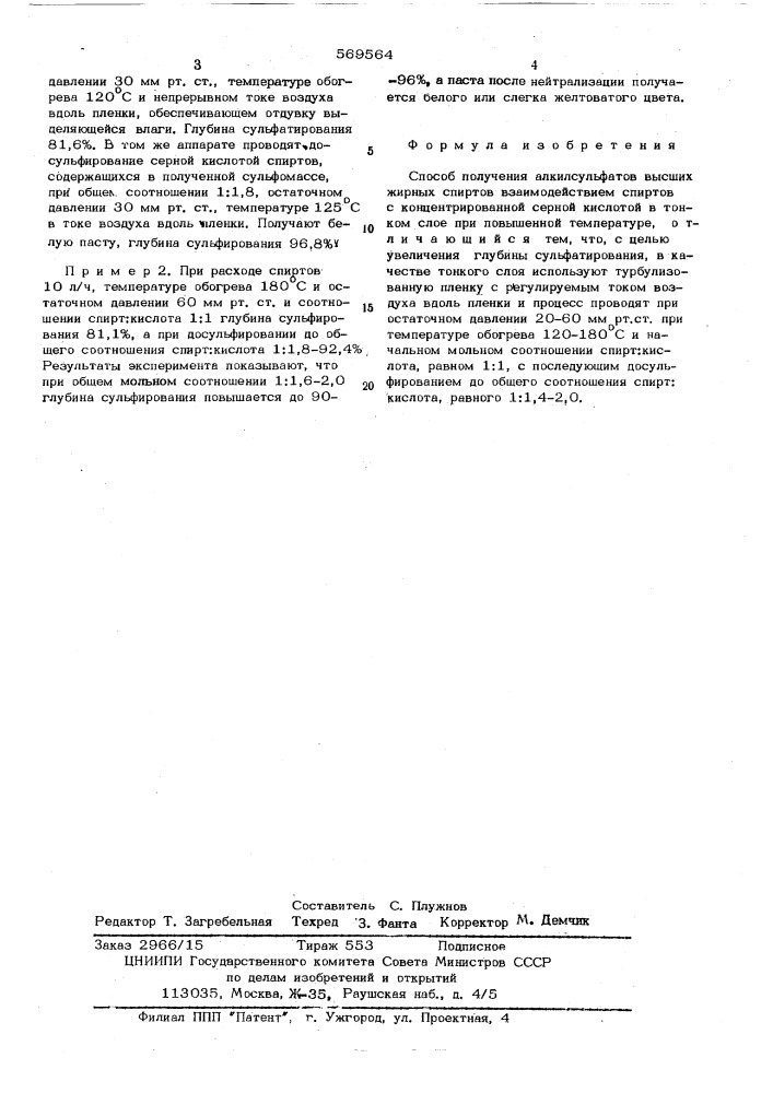 Способ получения алкисульфатов высших жирных спиртов (патент 569564)
