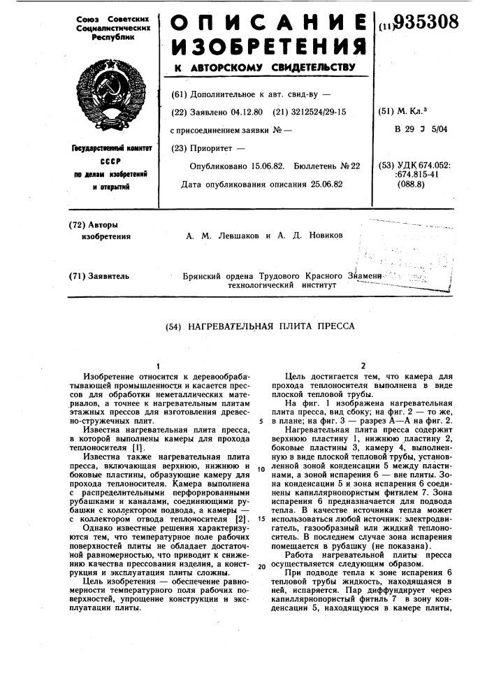 Нагревательная плита пресса (патент 935308)