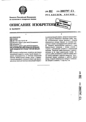 Устройство для подачи орошающей жидкости к резцу горной машины (патент 2003797)