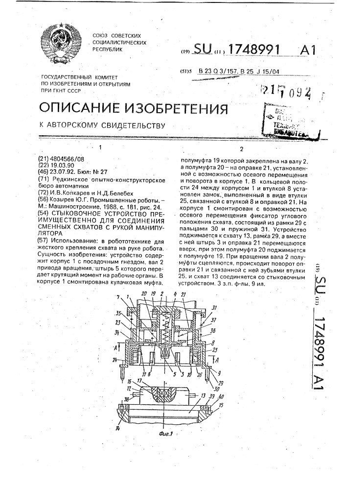 Стыковочное устройство преимущественно для соединения сменных схватов с рукой манипулятора (патент 1748991)